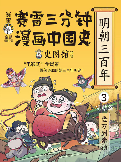Cover image for 赛雷三分钟漫画中国史.明朝三百年.3